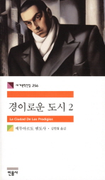 경이로운 도시 2 (세계문학전집 256)